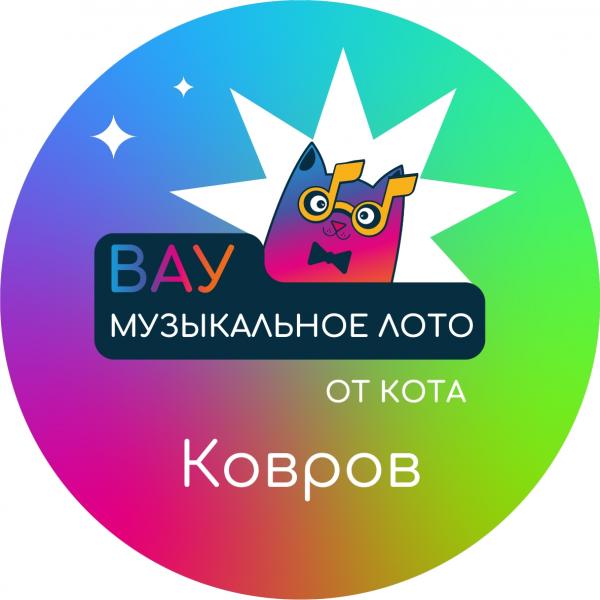 Организатор Вау Музыкальное Лото 
